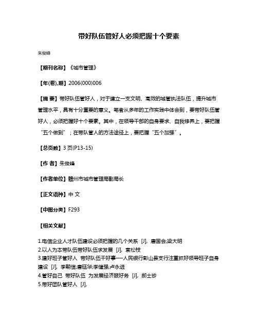 带好队伍管好人必须把握十个要素