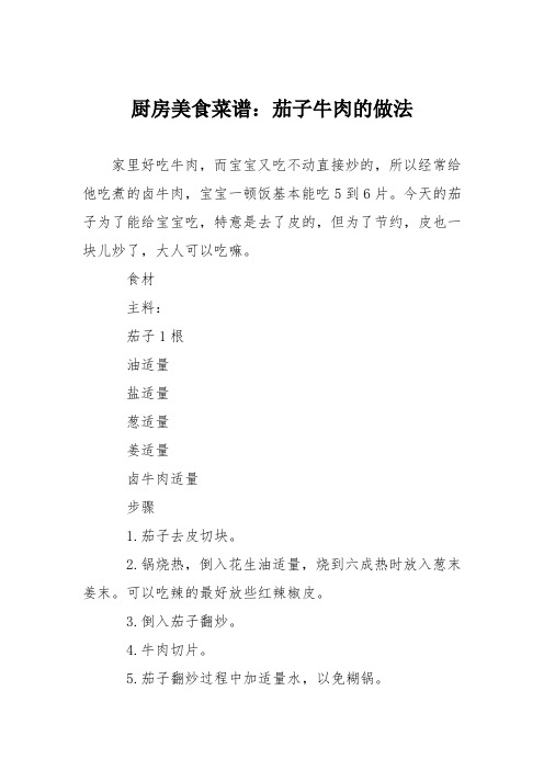 厨房美食菜谱：茄子牛肉的做法