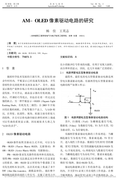 AM_OLED像素驱动电路的研究
