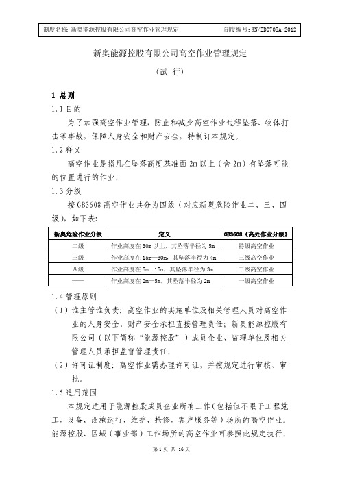 高空作业管理规定