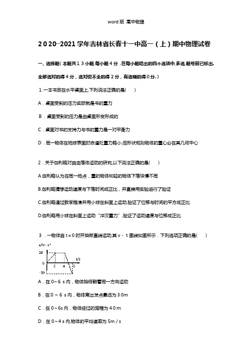 解析吉林省长春十一中2020┄2021学年高一上期中物理试题