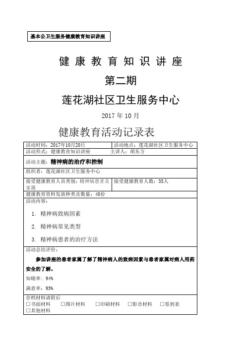 精神病健康教育知识讲座第二期