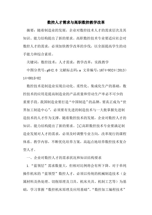 数控人才需求与高职数控教学改革