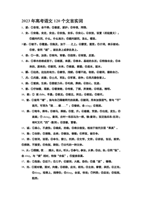 2023年高考语文120个文言实词