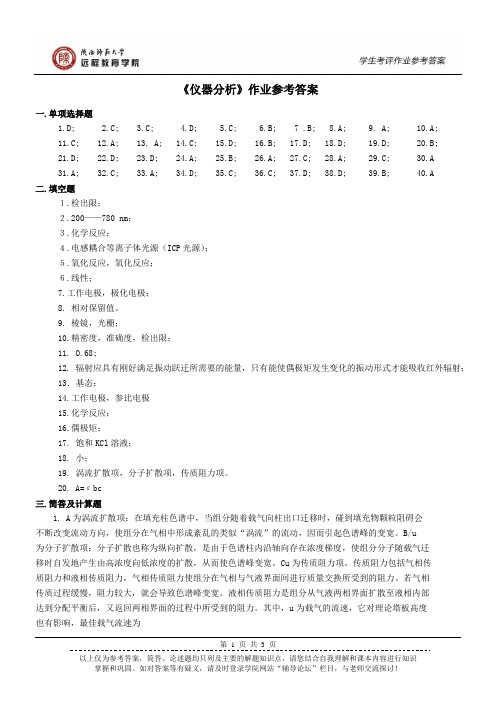 《仪器分析》作业参考答案