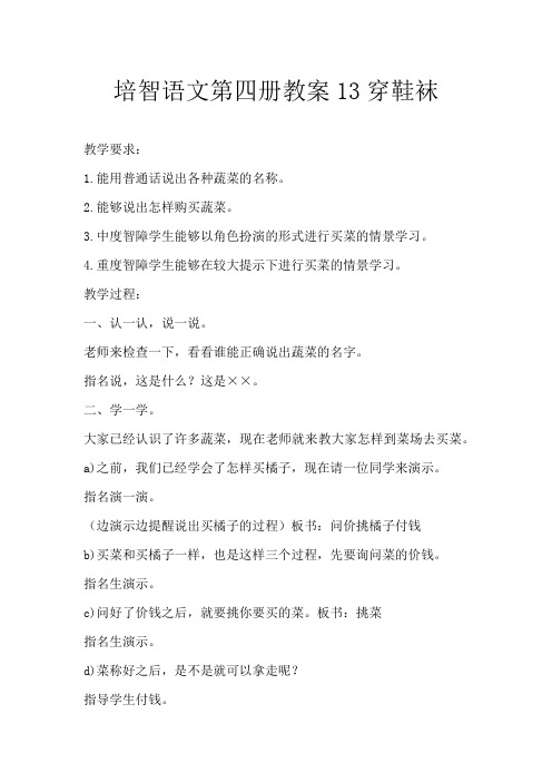 培智语文第四册教案13穿鞋袜