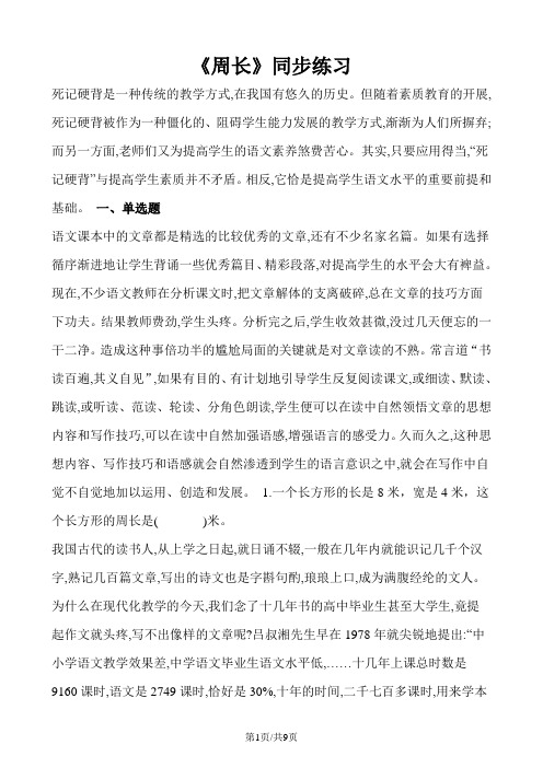 三年级上册数学一课一练周长_人教新课标(2018秋)(含答案)