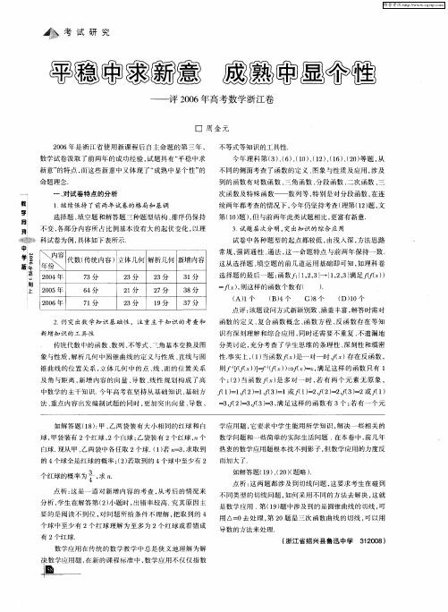 平衡中求新意 成熟中显个性——评2006年高考数学浙江卷