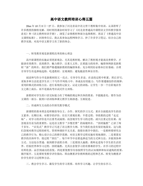 高中语文教师培训心得五篇