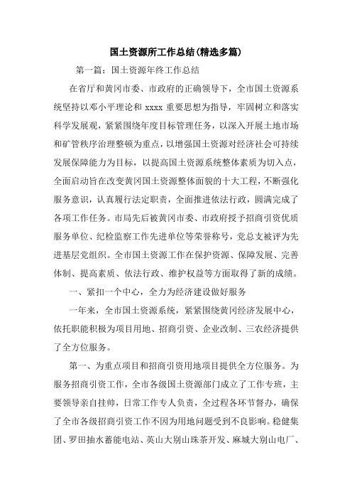 最新国土资源所工作总结(精选多篇)