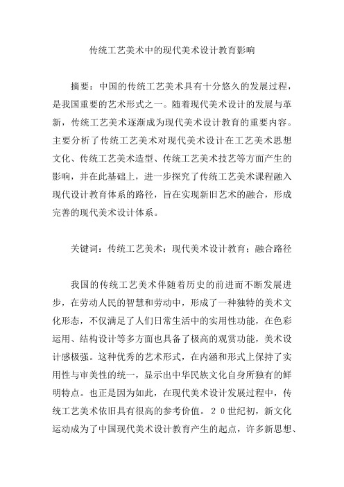 传统工艺美术中的现代美术设计教育影响【论文】