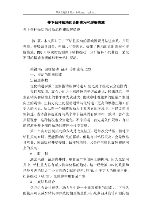 【精品】专业论文文献 -井下钻柱振动的诊断流程和缓解措施