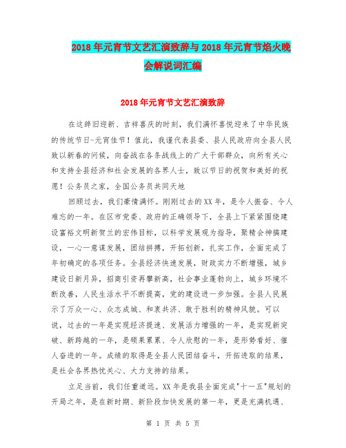 2018年元宵节文艺汇演致辞与2018年元宵节焰火晚会解说词汇编