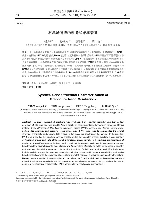 石墨烯薄膜的制备和结构表征