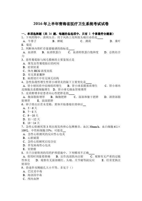 2016年上半年青海省医疗卫生系统考试试卷