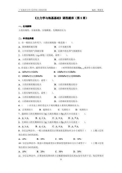 《土力学与地基基础》课程题库(第5章)