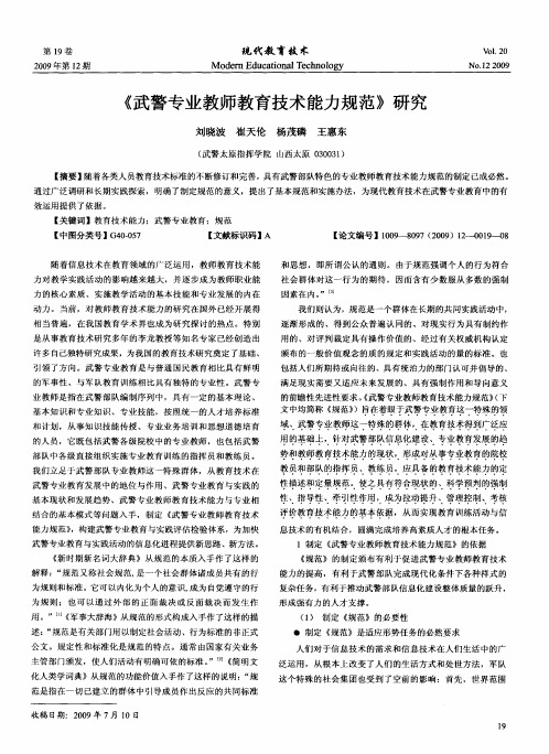 《武警专业教师教育技术能力规范》研究