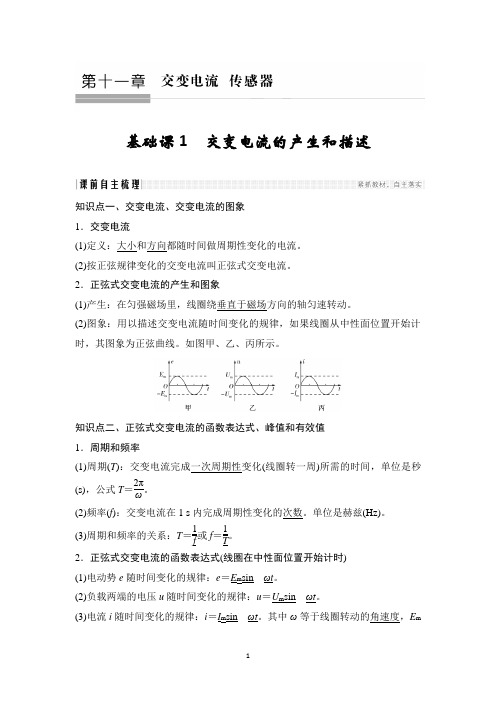 高考物理复习第十一章交变电流  传感器教案讲义有答案