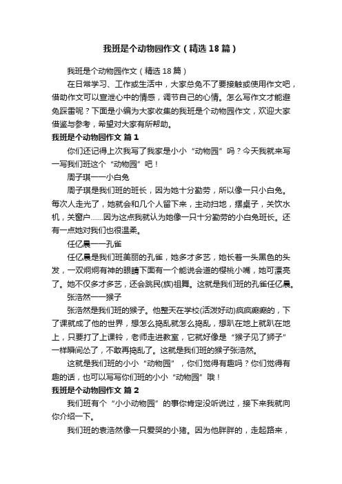 我班是个动物园作文（精选18篇）