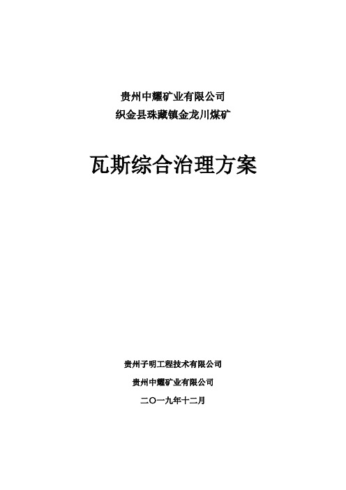 贵州省金龙川煤矿瓦斯综合治理方案(2019.12)