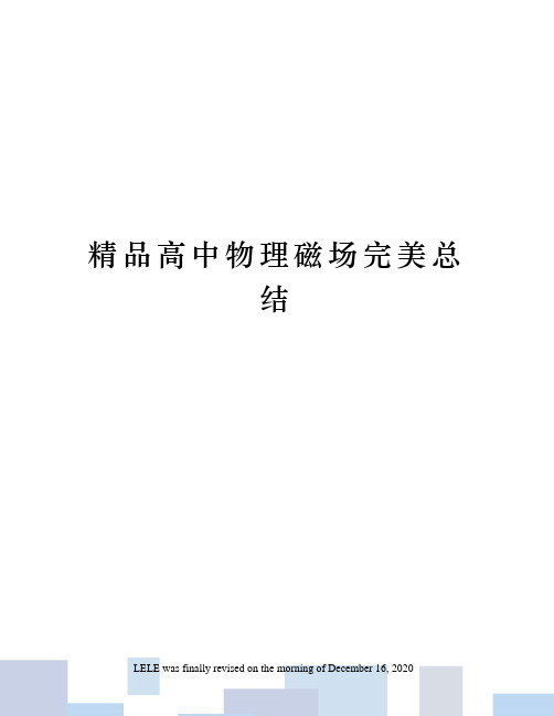精品高中物理磁场完美总结