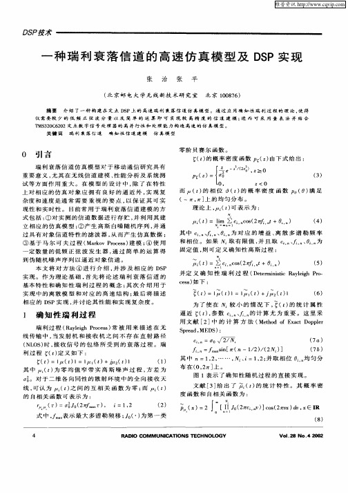 一种瑞利衰落信道的高速仿真模型及DSP实现