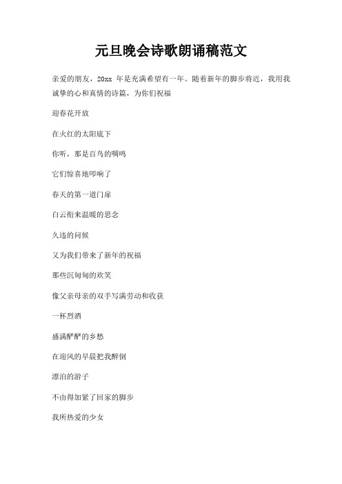 元旦晚会诗歌朗诵稿三篇