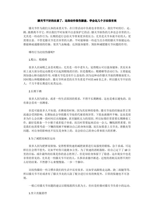膝关节不好的注意了,这些动作很伤膝盖,学会这几个方法很有效