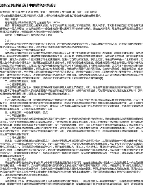 浅析公共建筑设计中的绿色建筑设计