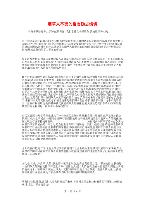 烟草人不变的誓言励志演讲与烟草公司廉政建设比赛演讲稿汇编