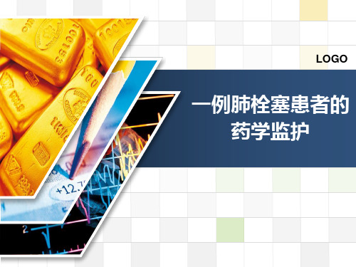 一例肺栓塞患者的药学监护
