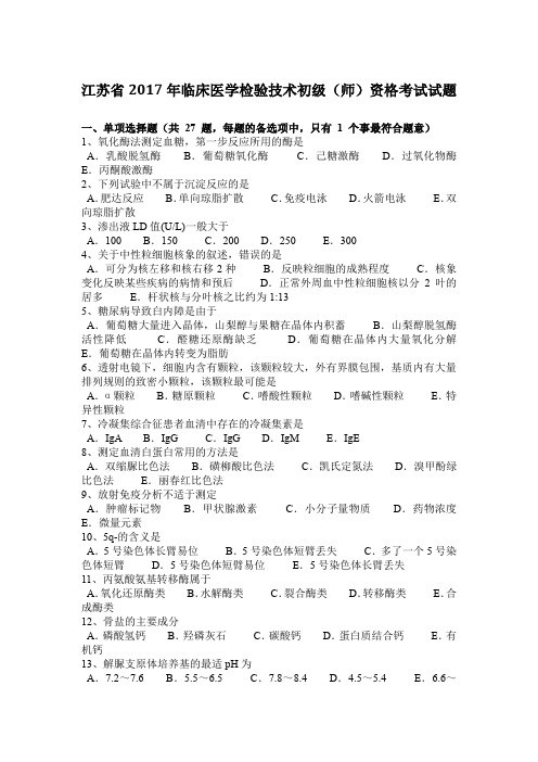 江苏省2017年临床医学检验技术初级(师)资格考试试题