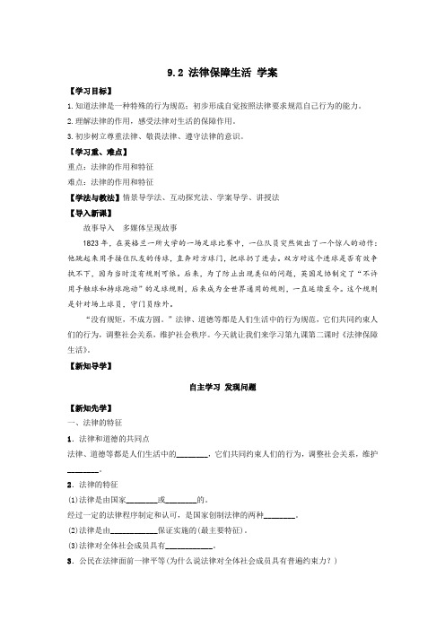 (整合)人教版《道德与法治》七年级下册9.2 法律保障生活 导学案(一)共3篇