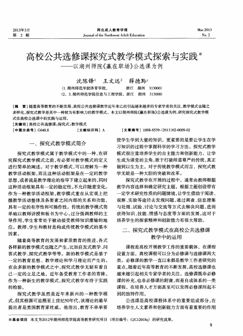 高校公共选修课探究式教学模式探索与实践——以湖州师院《赢在职场》公选课为例