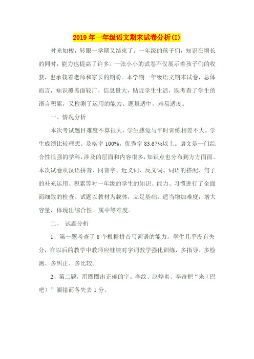 2019年一年级语文期末试卷分析(I)