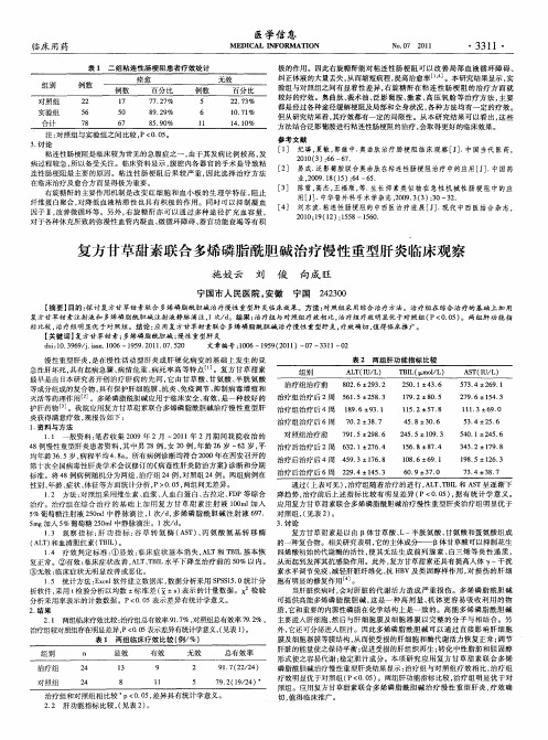 复方甘草甜素联合多烯磷脂酰胆碱治疗慢性重型肝炎临床观察