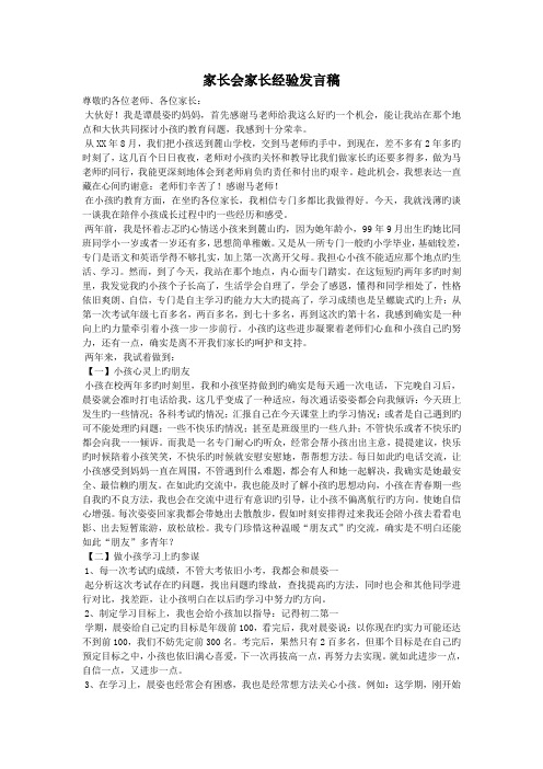 家长会家长经验发言稿