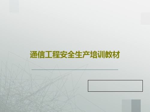 通信工程安全生产培训教材74页PPT