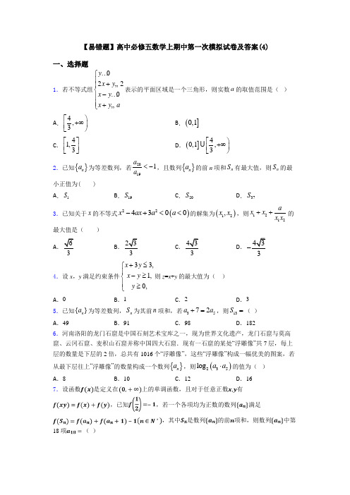【易错题】高中必修五数学上期中第一次模拟试卷及答案(4)