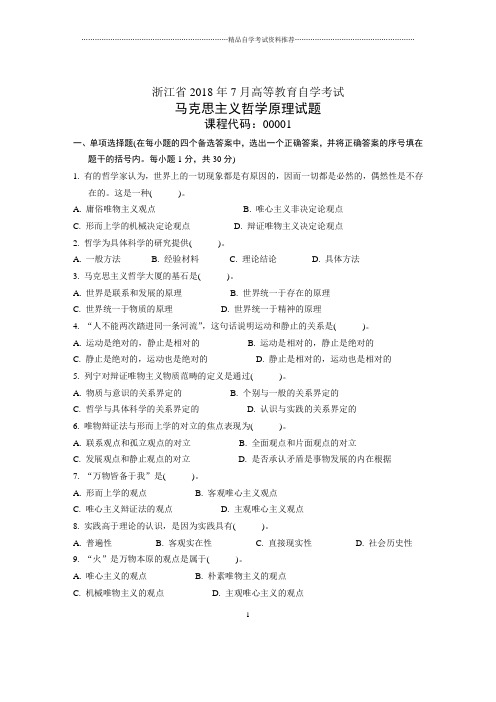 浙江7月自考马克思主义哲学原理试题及答案解析
