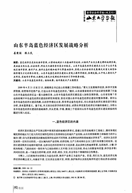 山东半岛蓝色经济区发展战略分析