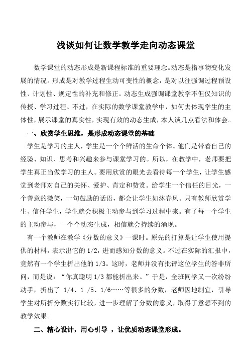 浅谈如何让数学教学走向动态课堂