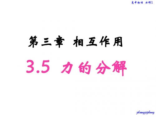 【最新】人教版高中物理必修1第三章同步教学课件 3.5 力的分解2(受力分析、正交分解、动态平衡)(26张)