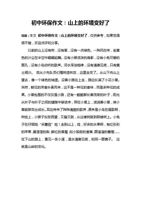 初中环保作文：山上的环境变好了