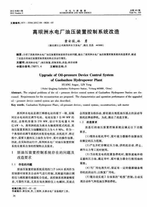 高坝洲水电厂油压装置控制系统改造