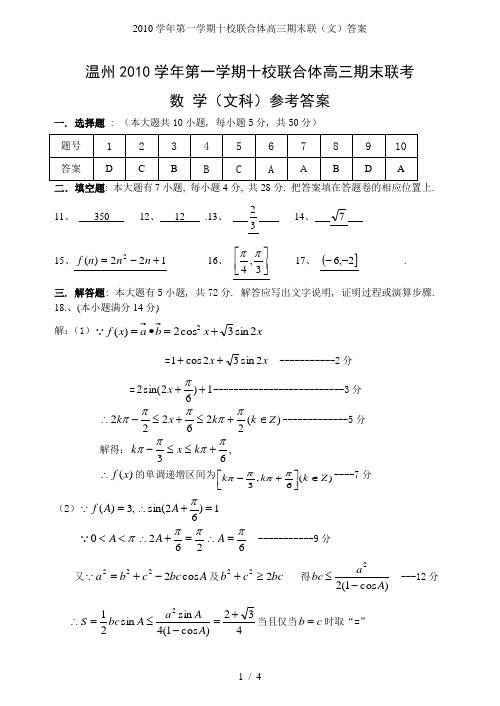 2010学年第一学期十校联合体高三期末联(文)答案