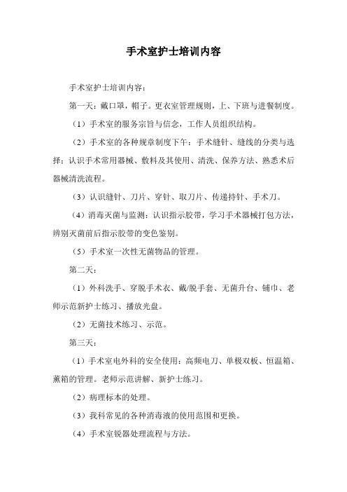 手术室护士培训内容