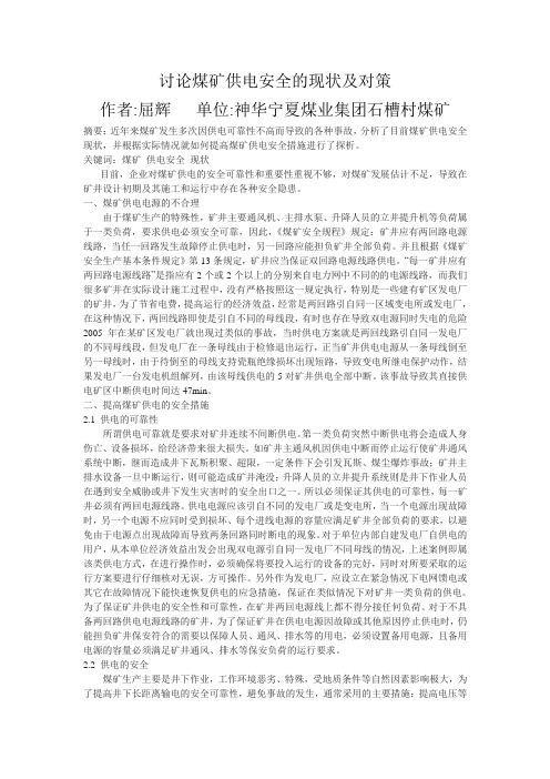 浅析煤矿供电安全的现状及对策
