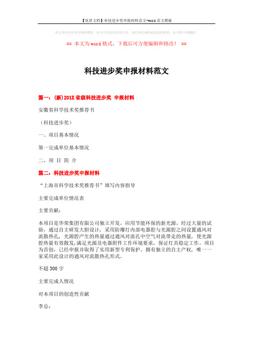 【优质文档】科技进步奖申报材料范文-word范文模板 (8页)