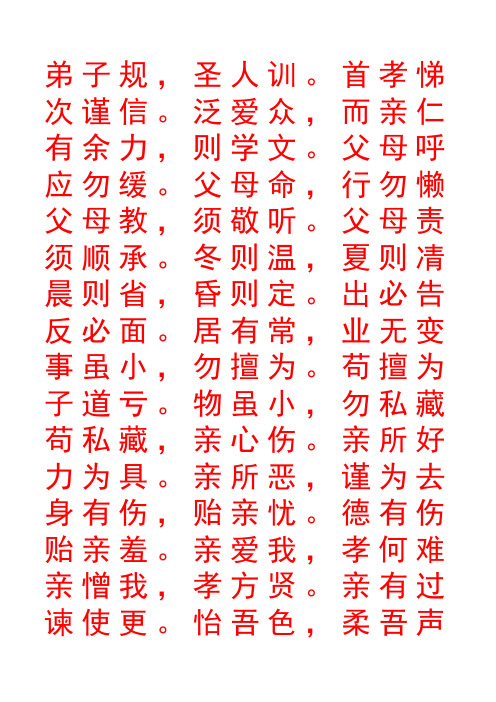 弟子规楷书描红字帖
